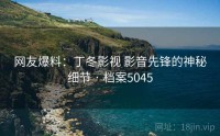 网友爆料：丁冬影视 影音先锋的神秘细节 · 档案5045