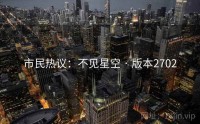 市民热议：不见星空 · 版本2702