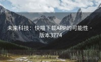 未来科技：快喵下载APP的可能性 · 版本3774