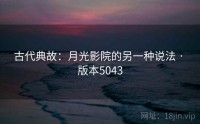 古代典故：月光影院的另一种说法 · 版本5043