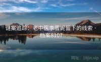 谜案追踪：老中医李雪妮留下的线索 · 档案8107