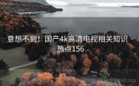 意想不到！国产4k高清电视相关知识 · 热点156