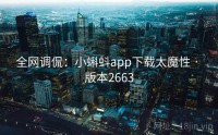 全网调侃：小蝌蚪app下载太魔性 · 版本2663