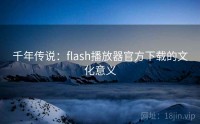 千年传说：flash播放器官方下载的文化意义