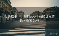 怪谈故事：小蝌蚪app下载的诡异传说 · 档案9143