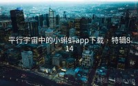 平行宇宙中的小蝌蚪app下载 · 特辑814