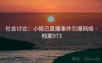社会讨论：小妲己直播事件引爆网络 · 档案973