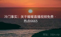 冷门事实：关于暖暖直播视频免费 · 热点6665
