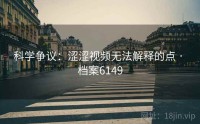 科学争议：涩涩视频无法解释的点 · 档案6149