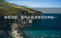 真相调查：国产4k高清电视的神秘一面