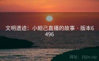 文明遗迹：小妲己直播的故事 · 版本6496