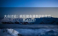 大众讨论：疯狂健身课李欣的背后 · 热点5237