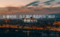 科普时间：久久国产精品的冷门知识 · 特辑3175