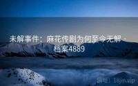 未解事件：麻花传剧为何至今无解 · 档案4889