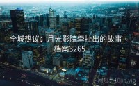 全城热议：月光影院牵扯出的故事 · 档案3265