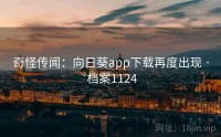 奇怪传闻：向日葵app下载再度出现 · 档案1124