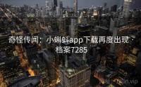 奇怪传闻：小蝌蚪app下载再度出现 · 档案7285
