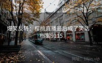 爆笑反转：樱桃直播最后成了笑话 · 档案9115