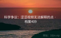 科学争议：涩涩视频无法解释的点 · 档案409