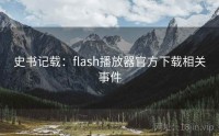 史书记载：flash播放器官方下载相关事件