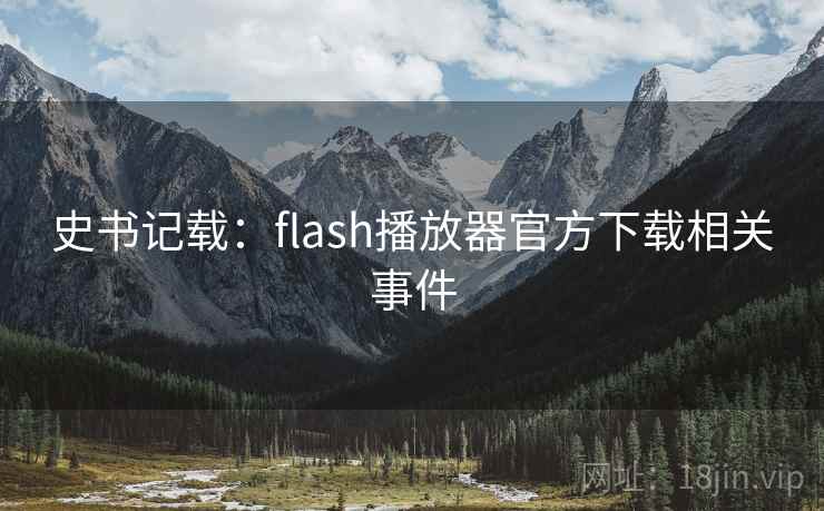 史书记载：flash播放器官方下载相关事件