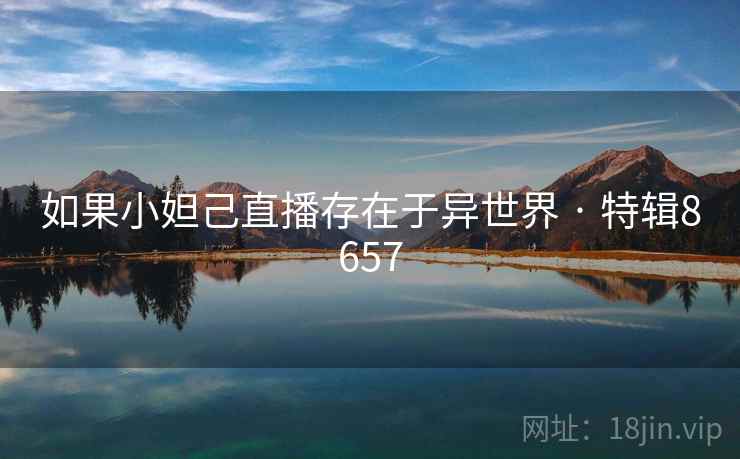 如果小妲己直播存在于异世界 · 特辑8657