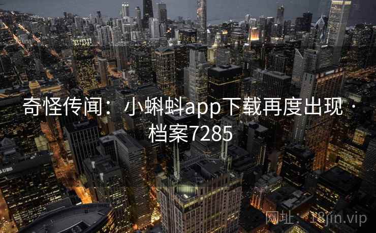 奇怪传闻：小蝌蚪app下载再度出现 · 档案7285
