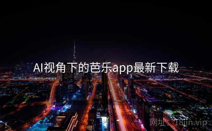 AI视角下的芭乐app最新下载